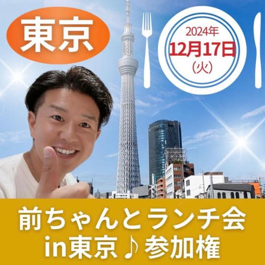 ランチ会in東京　参加券