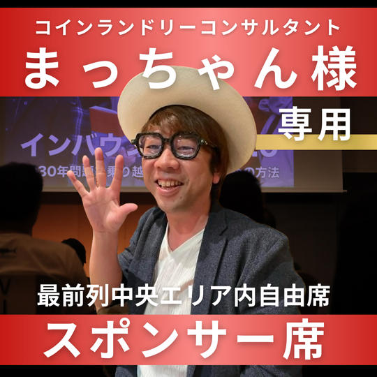 まっちゃん様【専用】スポンサー席（最前列中央エリア内自由席）