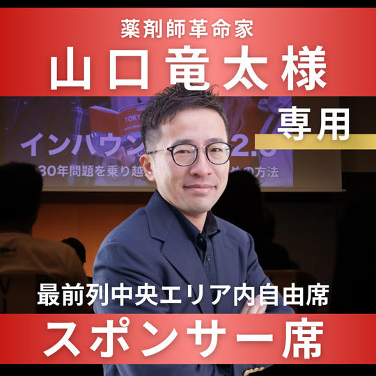 山口竜太様【専用】スポンサー席（最前列中央エリア内自由席）