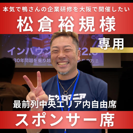 松倉裕規様【専用】スポンサー席（最前列中央エリア内自由席）