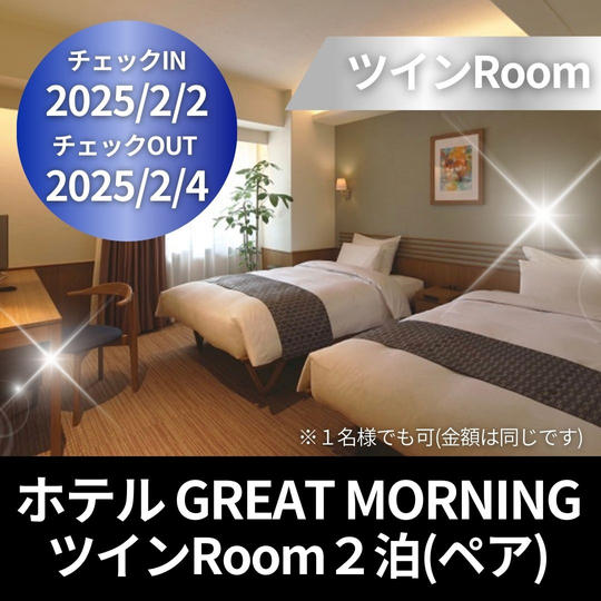 SS席ペアチケット&ホテルGREAT MORNING ツインRoomペア2泊3日