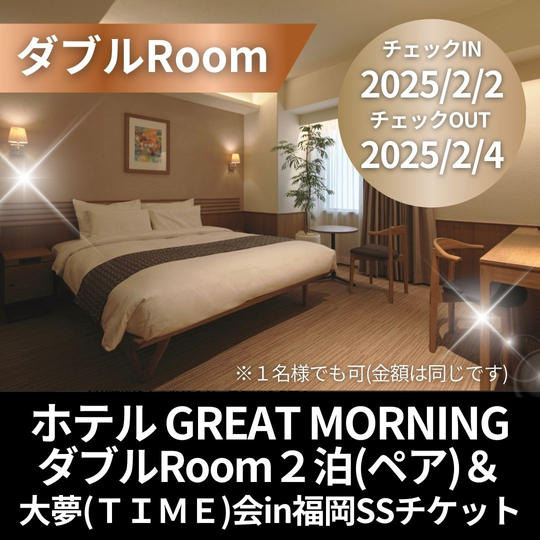 SS席ペアチケット&ホテルGREAT MORNING ダブルRoomペア2泊3日