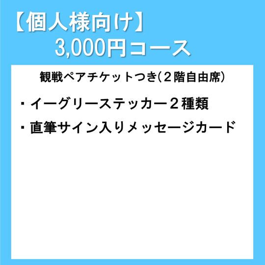 【個人様向け】3,000円 コース