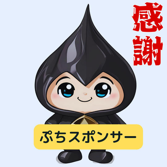 ぷちスポンサー