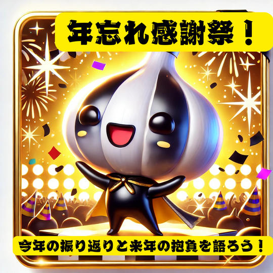 「年忘れ感謝祭！今年の振り返りと来年の抱負を語ろう！」動画視聴権（半永久）