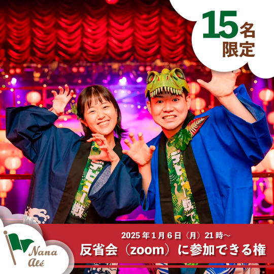 【15名限定】反省会に参加できる権