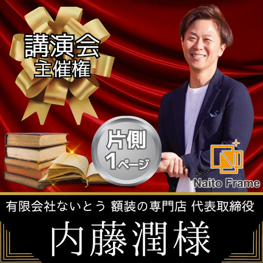 【内藤潤様　専用】講演会主催権＆書籍スポンサー