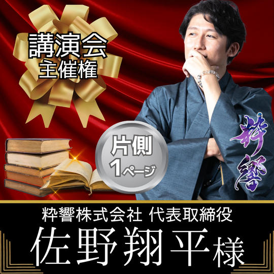 【佐野翔平様　専用】講演会主催権＆書籍スポンサー