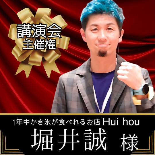 【堀井誠様　専用】講演会主催権