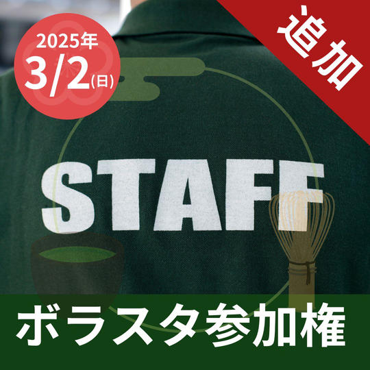 【追加】ボラスタ参加権