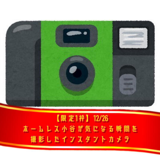 【限定1枠】12/26 ホームレス小谷が天才万博で気になる瞬間を撮影した「インスタントカメラ」