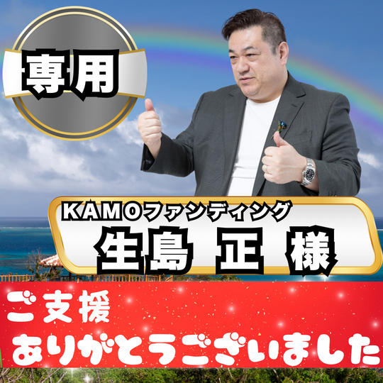 生島正様専用　姐さんに新しい世界を切り開かせた権