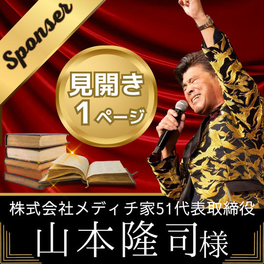 【山本隆司様　専用】書籍スポンサー