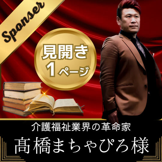【髙橋まちゃぴろ様　専用】書籍スポンサー