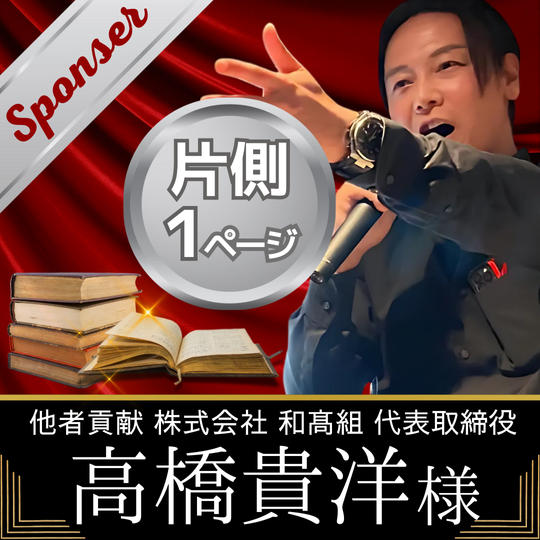 【高橋貴洋様　専用】書籍スポンサー