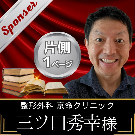 【三ツ口秀幸様　専用】書籍スポンサー