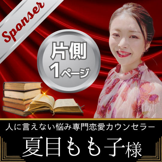 【夏目もも子様　専用】書籍スポンサー