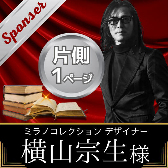 【横山宗生様　専用】書籍スポンサー