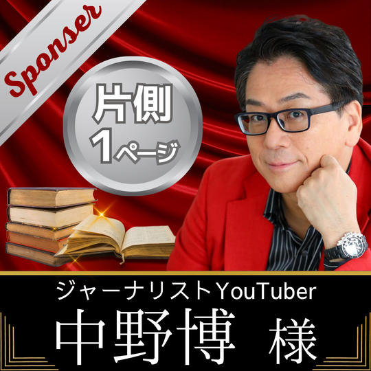 【中野博様　専用】書籍スポンサー