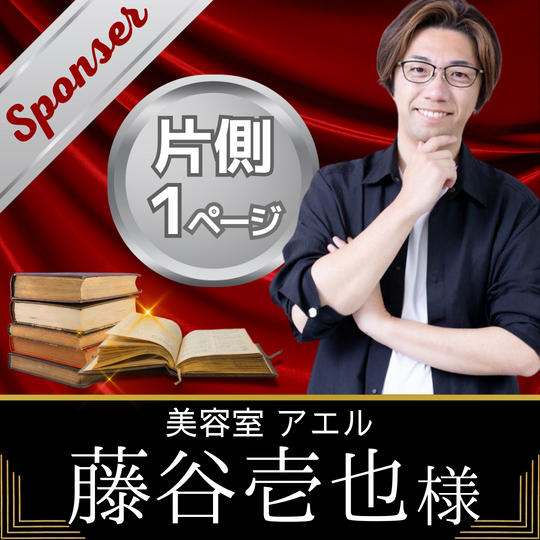 【藤谷壱也様　専用】書籍スポンサー