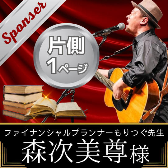 【森次美尊様　専用】書籍スポンサー