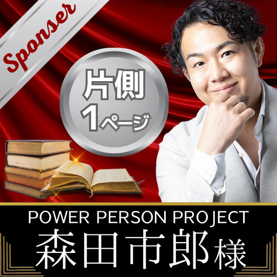 【森田市郎様　専用】書籍スポンサー