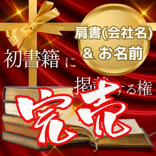書籍にお名前掲載！（大：肩書（会社名）＆お名前）