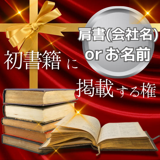 書籍にお名前掲載！（中：肩書（会社名）orお名前）