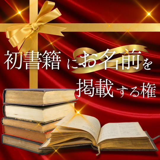 書籍にお名前掲載！（小：お名前）