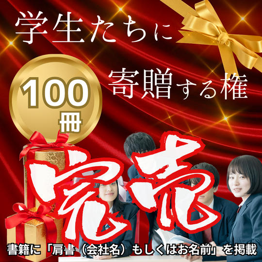 学生たちに書籍を寄贈する権（100冊）