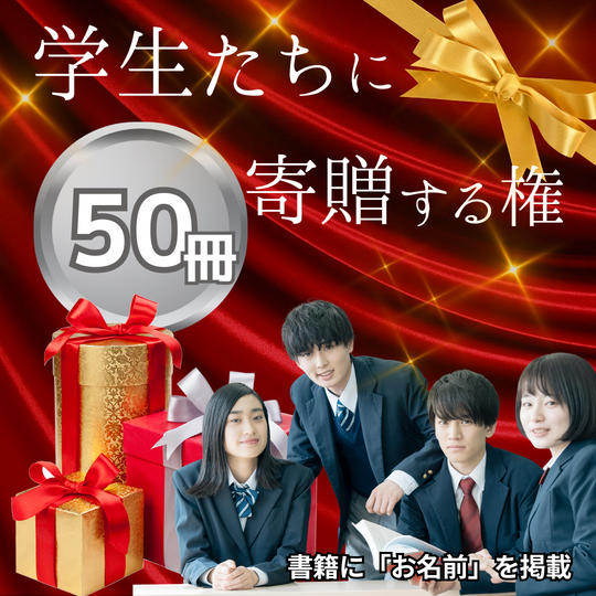 学生たちに書籍を寄贈する権（50冊）