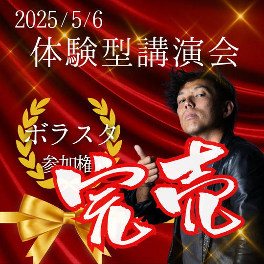 2025/5/6　体験型講演会in名古屋　ボラスタ参加権（超早割）