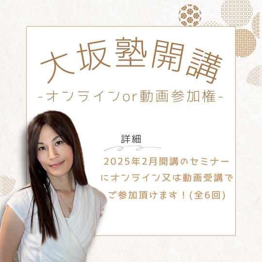 2月開講「大坂塾」参加権（オンライン/動画）
