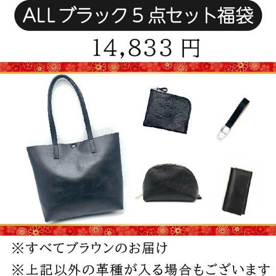 ALLブラック5点セット福袋【50個限定】