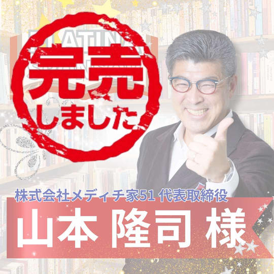 【山本隆司様専用】プラチナスポンサー