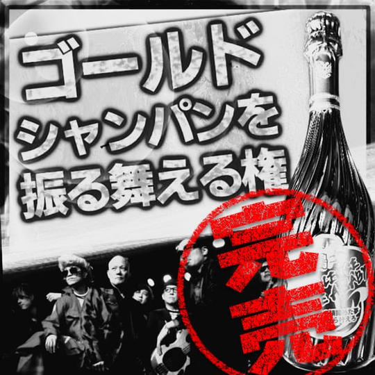 再追加【熱烈応援】“ゴールド” 鴨シャンパンをアフターパーティーで振る舞ってドヤれる権