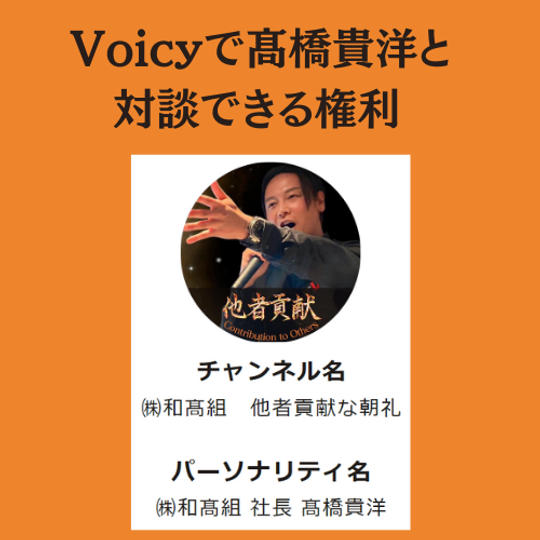 Voicyで髙橋貴洋と30分対談できる権利！