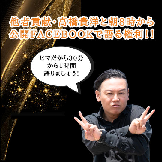 髙橋と朝から公開Facebookで語ろうの権利！