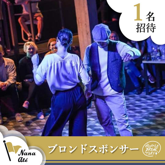 【1名招待】ブロンドスポンサー