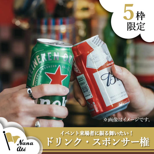 ドリンク・スポンサー権