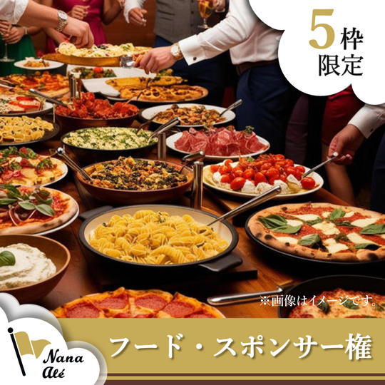 フード・スポンサー権