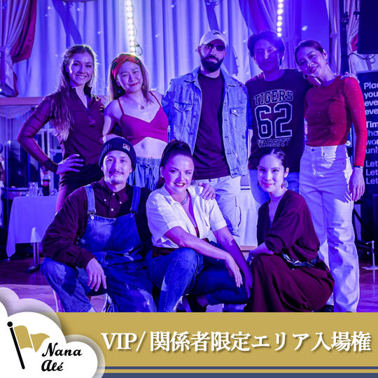 VIP/関係者限定エリア入場権