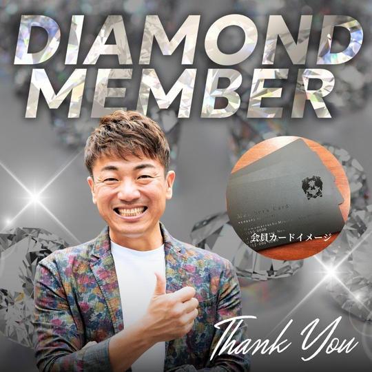 ダイヤモンド会員