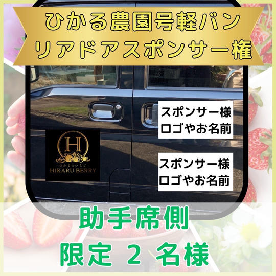 ひかるのうえん軽バンスポンサー（助手席側）