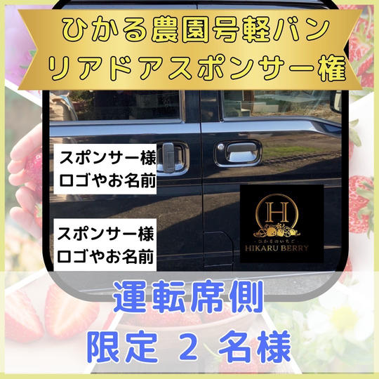 ひかるのうえん軽バンスポンサー（運転席側）