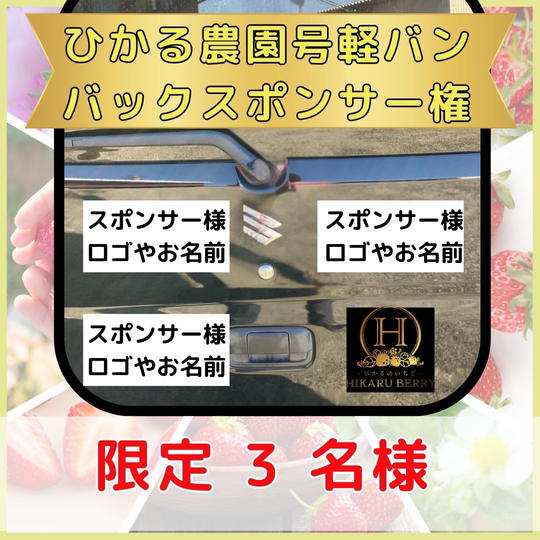 ひかるのうえん軽バンスポンサー（バックドア）