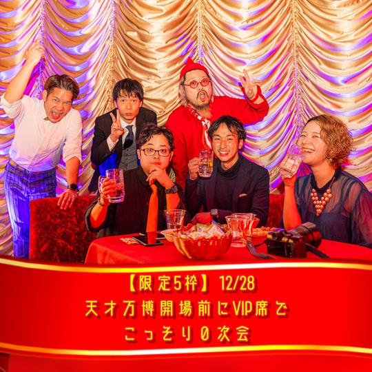 【限定5枠】12/28 天才万博開場前にVIP席でこっそり0次会