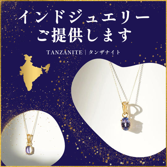 インドのジュエリーをご提供！＜タンザナイト 2.94ct＞