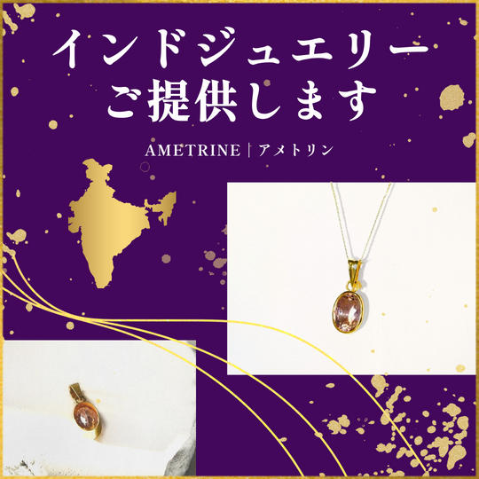 インドのジュエリーをご提供！＜アメトリン 7.3ct＞