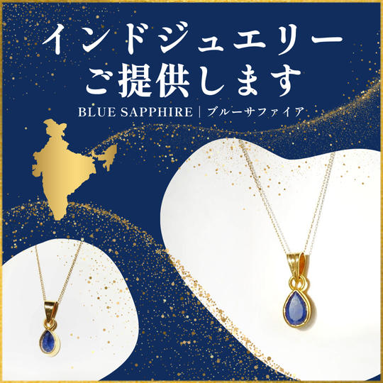 インドのジュエリーをご提供！＜ブルーサファイア 2ct＞